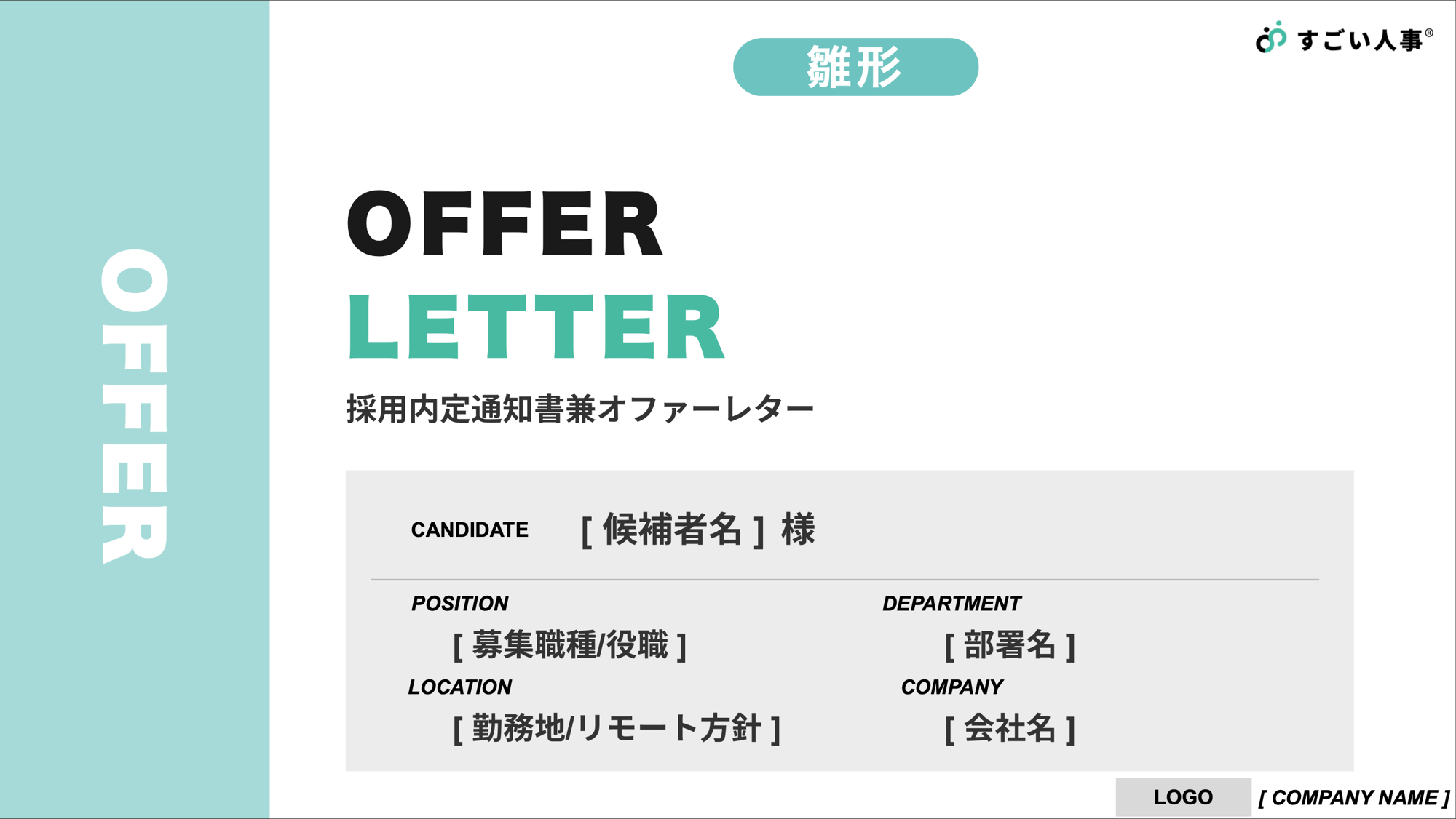 オファーレター雛形