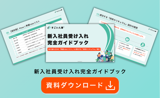 新入社員受け入れ完全ガイドブック