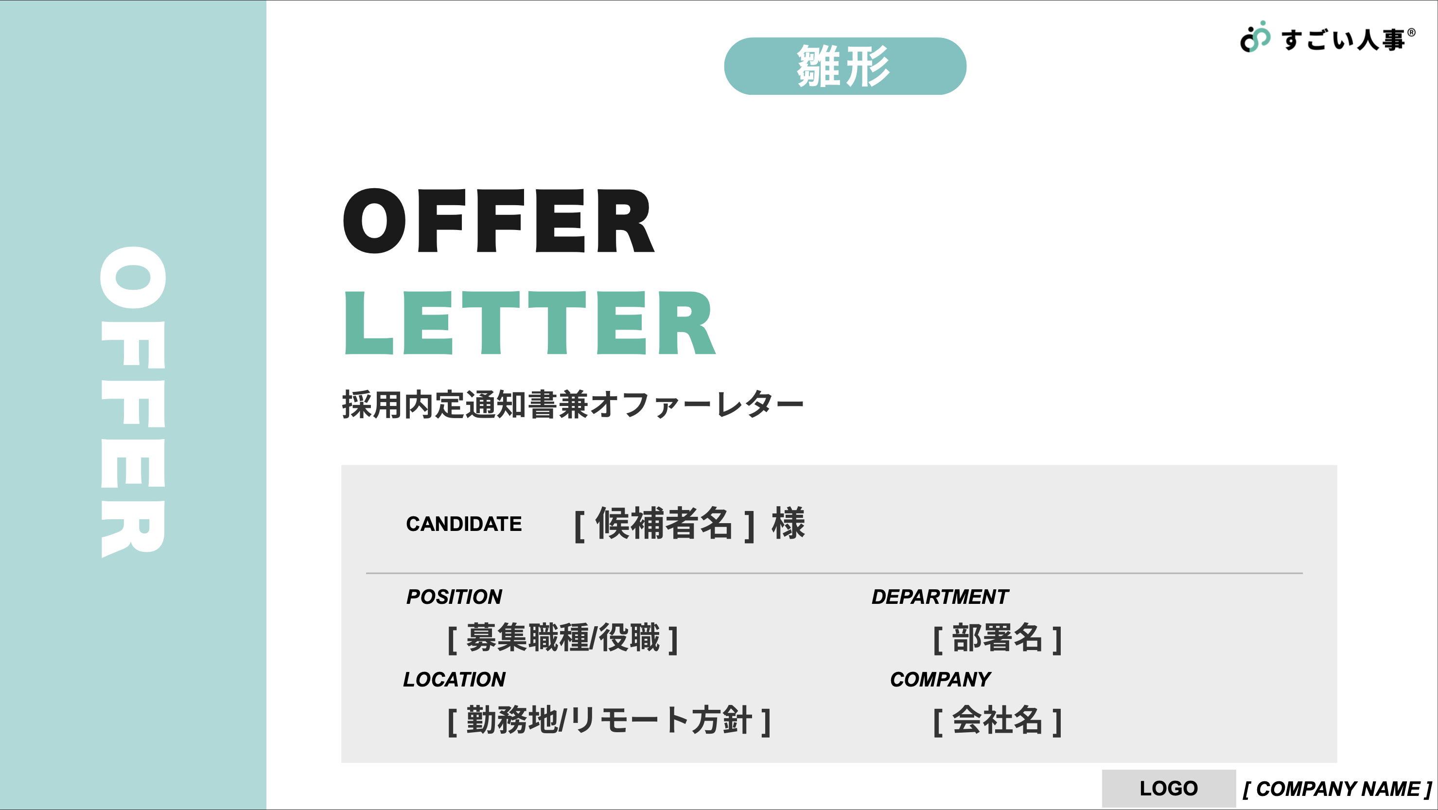 オファーレター雛形